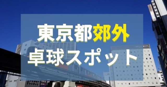 東京都郊外、町田市　立川市　府中市　八王子市　日野市の卓球場をまとめています。