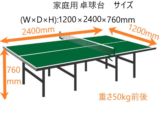 卓球台家庭用のサイズ
