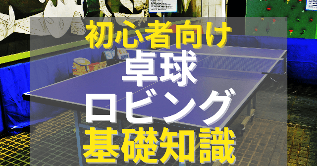 卓球のロビングの打ち方・コツとは