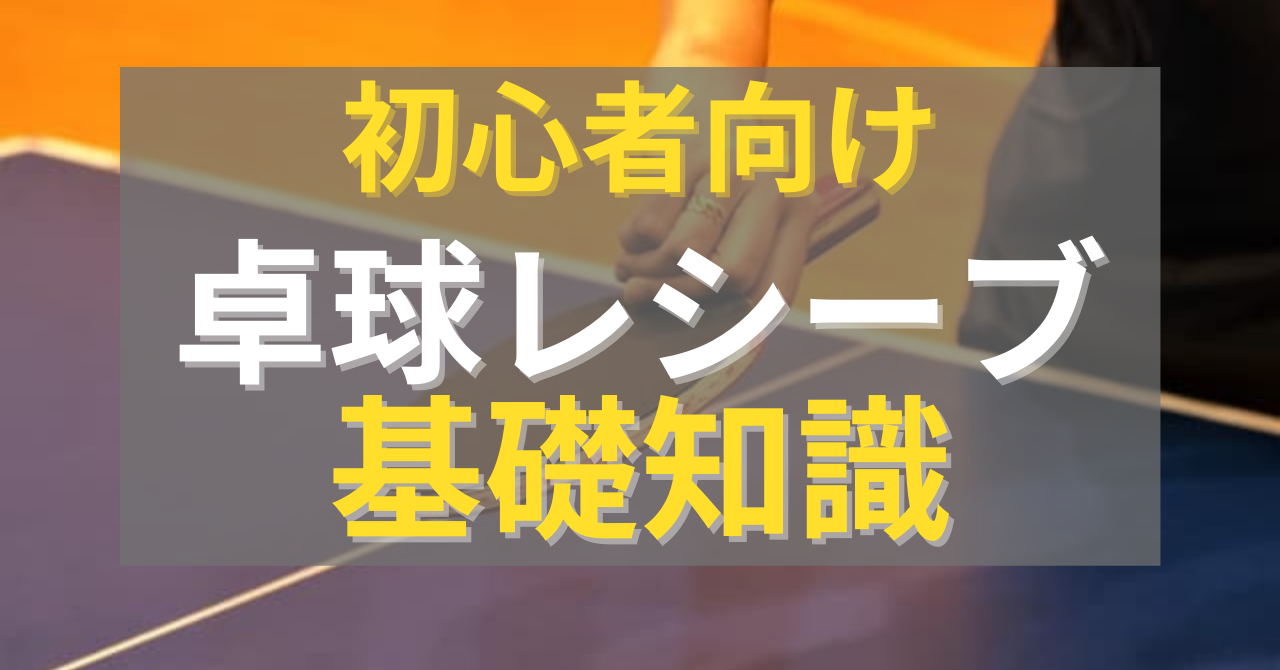 卓球のレシーブツッツキ ドライブ ストップ フリックの打ち方 コツ 動画 Jp卓球 Com