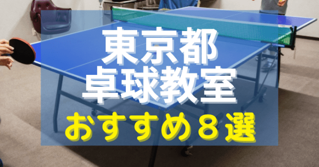 東京都の卓球教室おすすめ8選