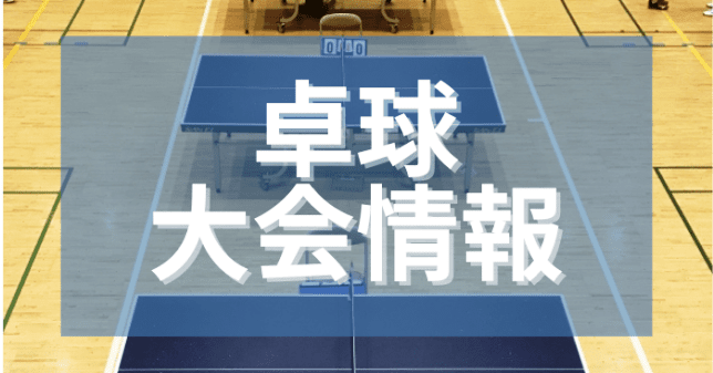 天皇杯・皇后杯2022年全日本卓球選手権大会（開催予定2022年1月24日-30日）