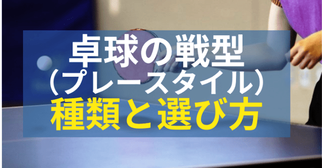 卓球の戦型の種類と選び方