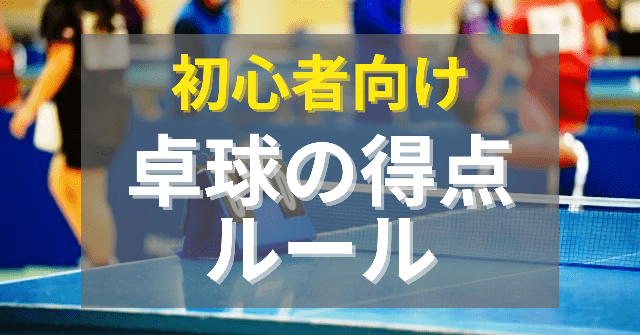 卓球の得点ルールと得点方法