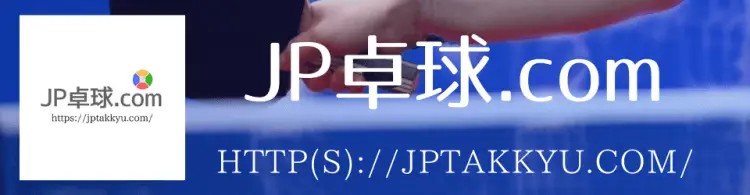 JP卓球.com